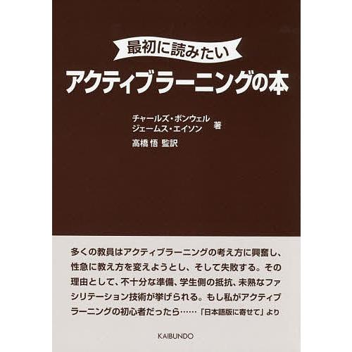 最初に読みたいアクティブラーニングの本/チャールズ・ボンウェル/ジェームス・エイソン/高橋悟