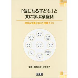 「気になる子ども」と共に学ぶ家庭科 特別な支援に応じた授業づくり/伊藤圭子｜bookfan