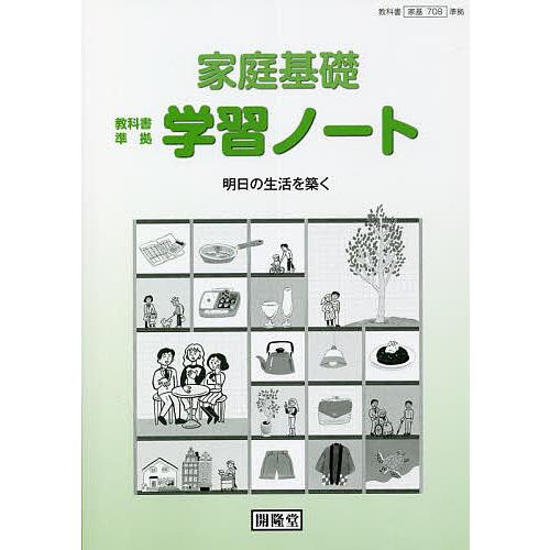 家庭基礎学習ノート 明日の生活を築く