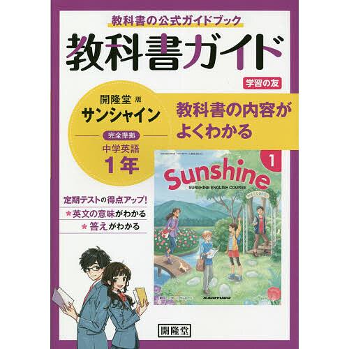 サンシャイン 教科書ガイド学習の友 1年