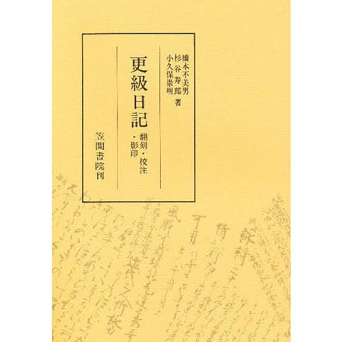 更級日記翻刻・校注・影印/橋本不美男