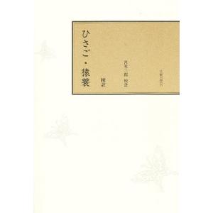 校註ひさご・猿蓑/宮本三郎｜bookfan