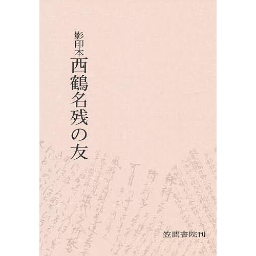 西鶴名残の友 影印本/吉田幸一