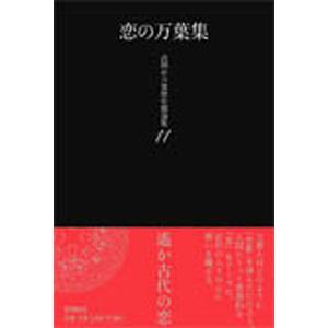 恋の万葉集/高岡市万葉歴史館の商品画像