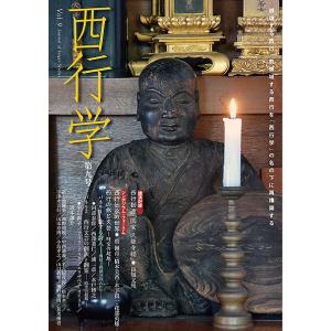 西行学 越境する西行、脱領域する西行を「西行学」の名の下に再構築する 第9号/西行学編集委員会｜bookfan