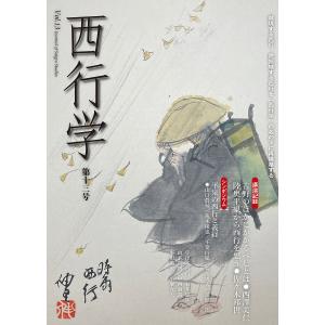 西行学 越境する西行、脱領域する西行を「西行学」の名の下に再構築する 第13号/西行学編集委員会｜bookfan