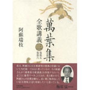 万葉集全歌講義 3/阿蘇瑞枝の商品画像