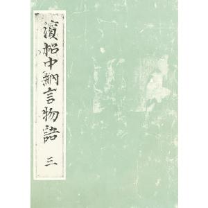 浜松中納言物語 3/池田利夫