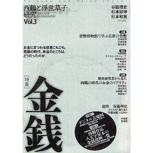 西鶴と浮世草子研究 Vol.3