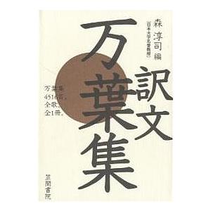 万葉集 訳文 万葉集4516首。全歌、全1冊。 新装版/森淳司