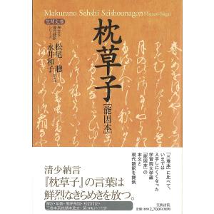 枕草子 能因本/松尾聰/永井和子｜bookfan