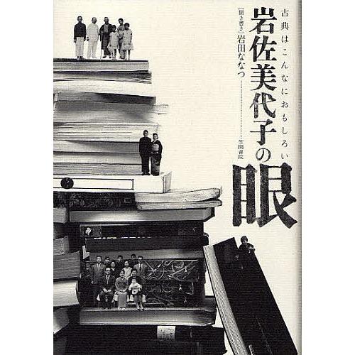 岩佐美代子の眼 古典はこんなにおもしろい/岩田ななつ