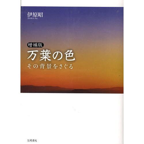 万葉の色 増補版-その背景をさぐる-/伊原昭