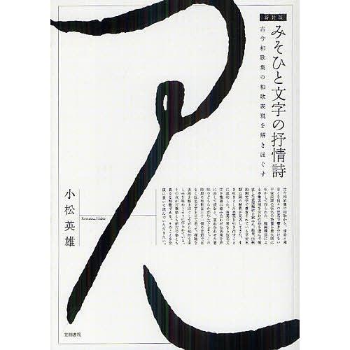 みそひと文字の抒情詩 古今和歌集の和歌表現を解きほぐす 新装版/小松英雄