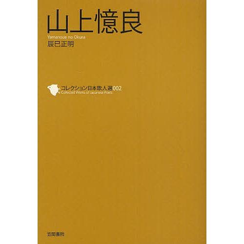 コレクション日本歌人選 002/和歌文学会