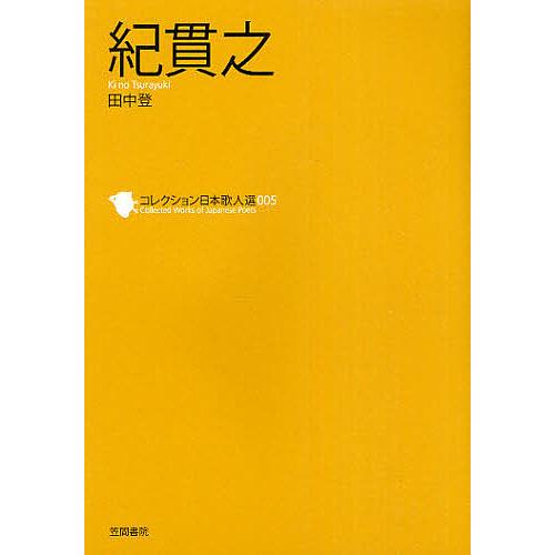コレクション日本歌人選 005/和歌文学会