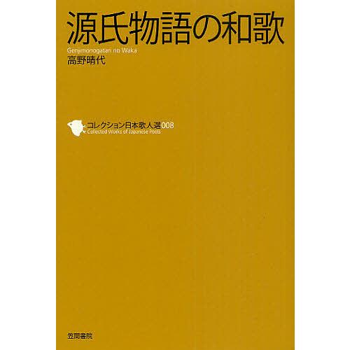 コレクション日本歌人選 008/和歌文学会