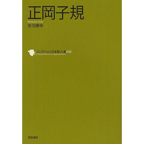 コレクション日本歌人選 036/和歌文学会
