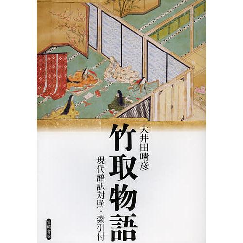 竹取物語 現代語訳対照・索引付 原文・訳二段組み構成/大井田晴彦