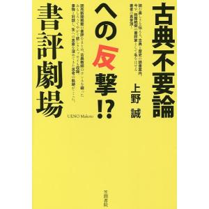 古典不要論への反撃!?書評劇場/上野誠｜bookfan