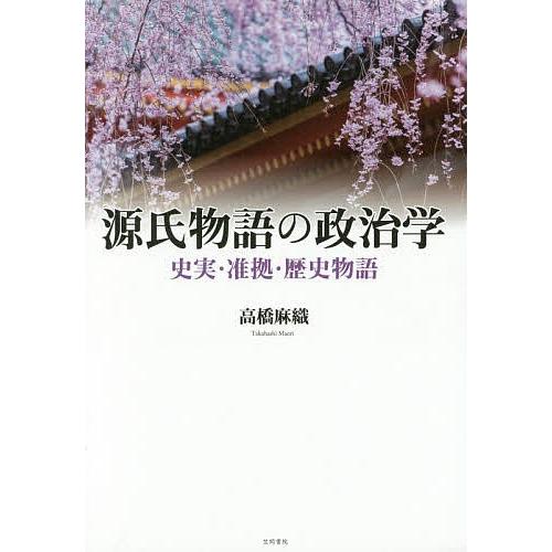 源氏物語の政治学 史実・准拠・歴史物語/高橋麻織