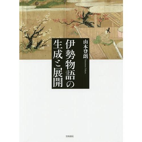 伊勢物語の生成と展開/山本登朗