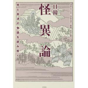 日韓怪異論 死と救済の物語を読み解く/清泉女子大学「日本文学と怪異」研究会