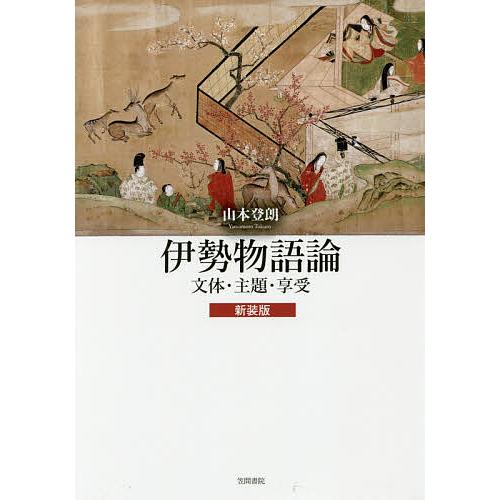 伊勢物語論 文体・主題・享受 新装版/山本登朗