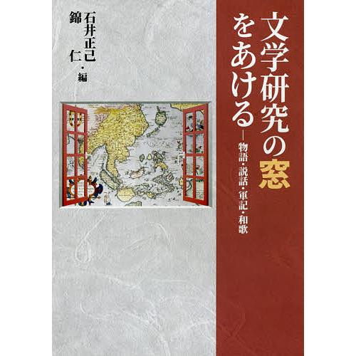 文学研究の窓をあける 物語・説話・軍記・和歌/石井正己/錦仁