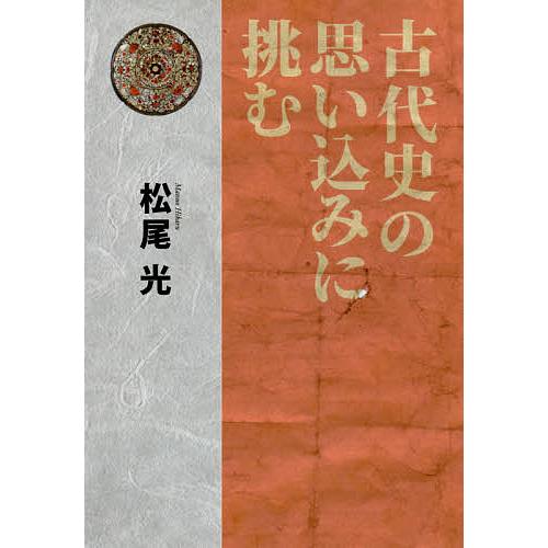 古代史の思い込みに挑む/松尾光