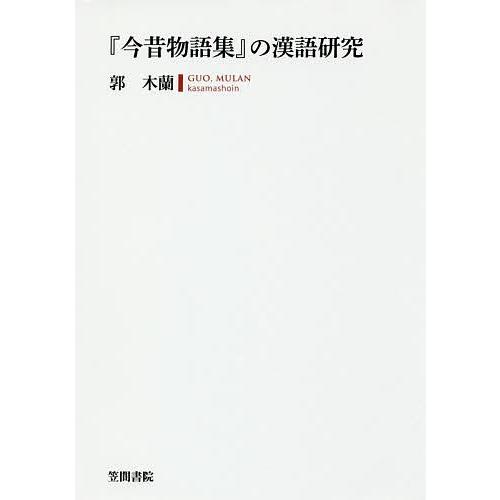 『今昔物語集』の漢語研究/郭木蘭