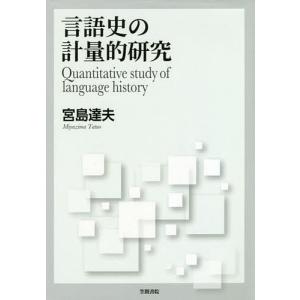 言語史の計量的研究/宮島達夫