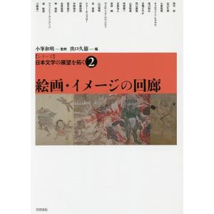 〈シリーズ〉日本文学の展望を拓く 2/小峯和明