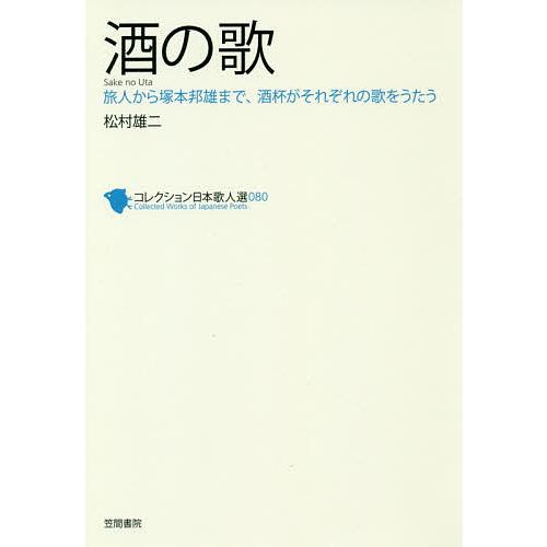 コレクション日本歌人選 080