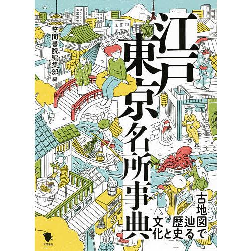 江戸東京名所事典 古地図で辿る歴史と文化/笠間書院編集部/旅行