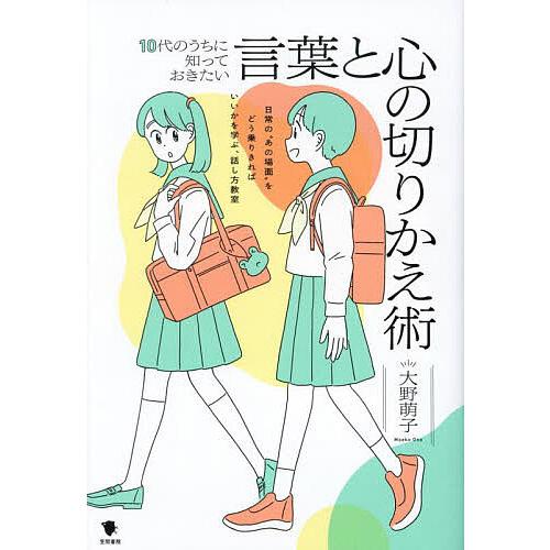 10代のうちに知っておきたい言葉と心の切りかえ術 日常の“あの場面”をどう乗りきればいいかを学ぶ、話...