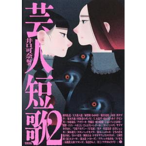 芸人短歌 2 井口可奈 相川弘道