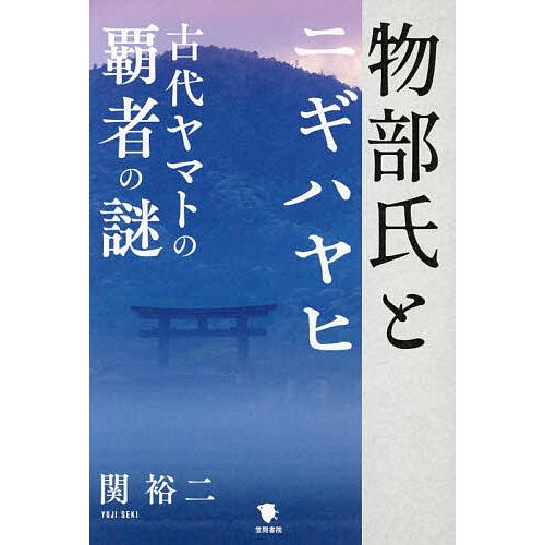 物部氏とニギハヤヒ 古代ヤマトの覇者の謎/関裕二