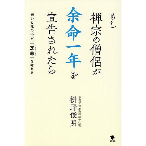 もし禅宗の僧侶が余命一年を宣告されたら 老いと死の不安、「定命」を考える/枡野俊明