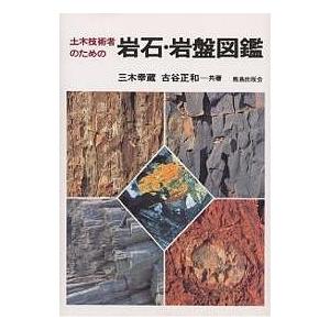 土木技術者のための 岩石 岩盤図鑑 / 三木幸蔵 / 古谷正和