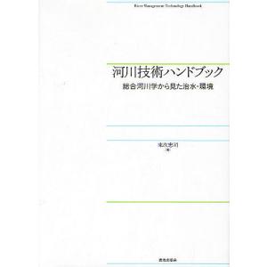 河川技術ハンドブック 総合河川学から見た治水・環境/末次忠司｜bookfan