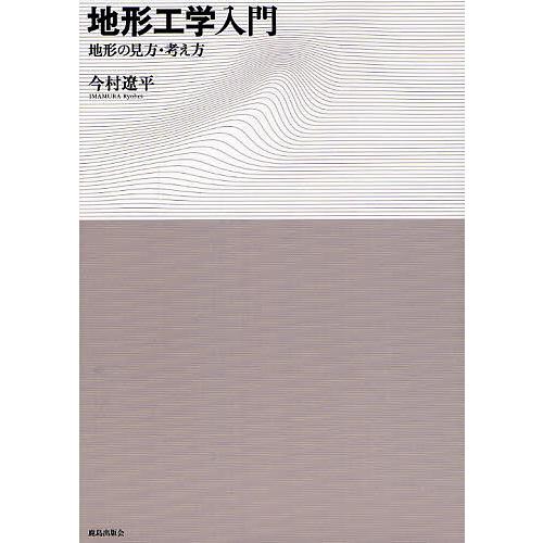 地形工学入門 地形の見方・考え方/今村遼平