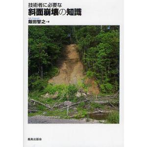 技術者に必要な斜面崩壊の知識/飯田智之｜bookfan