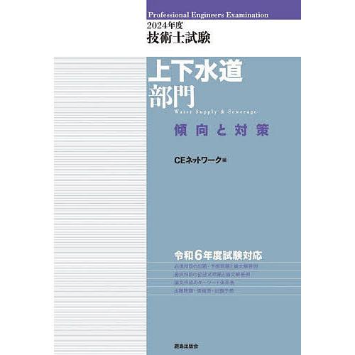 技術士試験上下水道部門傾向と対策 2024年度/CEネットワーク