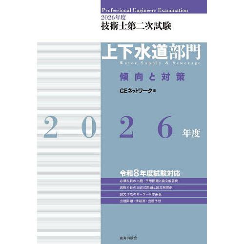 技術士第二次試験上下水道部門傾向と対策 2026年度/CEネットワーク