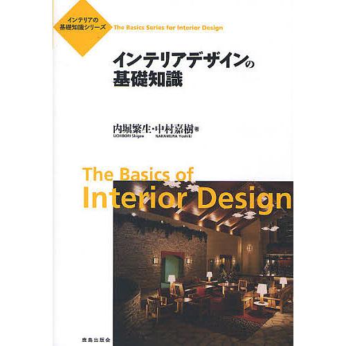 インテリアデザインの基礎知識/内堀繁生/中村嘉樹