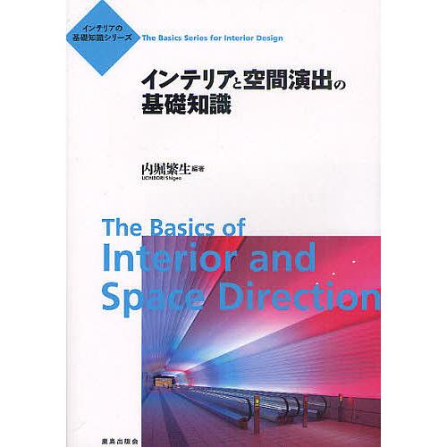 インテリアと空間演出の基礎知識/内堀繁生