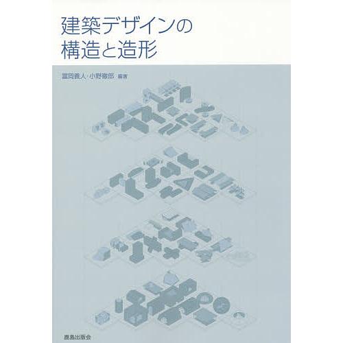 建築デザインの構造と造形/富岡義人/小野徹郎
