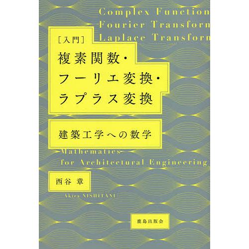 〈入門〉複素関数・フーリエ変換・ラプラス変換 建築工学への数学/西谷章