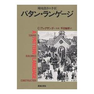 パタン・ランゲージ 環境設計の手引 町・建物・施工/C．アレグザンダー/平田翰那